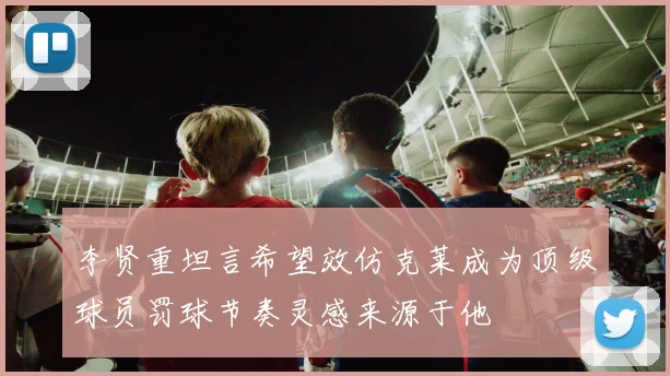 李贤重坦言希望效仿克莱成为顶级球员罚球节奏灵感来源于他
