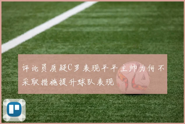 评论员质疑C罗表现平平主帅为何不采取措施提升球队表现