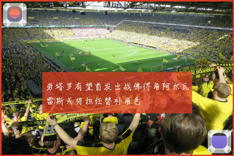 劳塔罗有望首发出战佛得角阿尔瓦雷斯或将担任替补角色