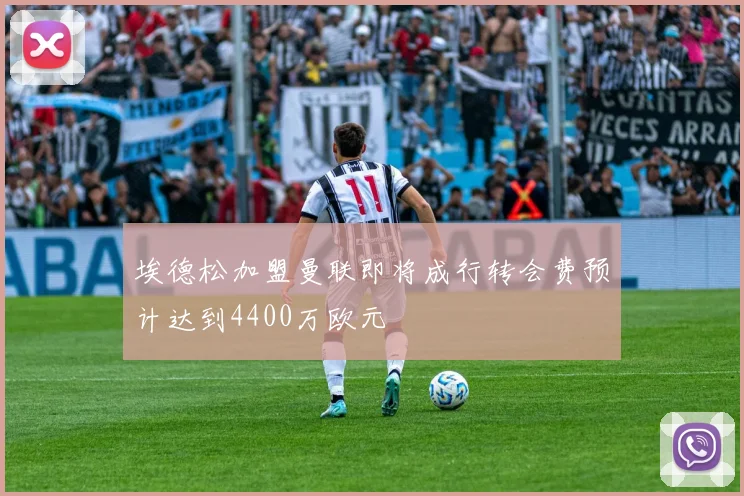 埃德松加盟曼联即将成行转会费预计达到4400万欧元