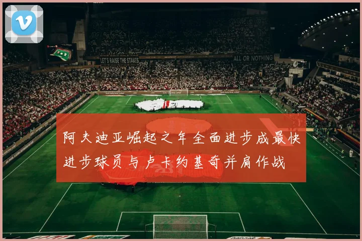 阿夫迪亚崛起之年全面进步成最快进步球员与卢卡约基奇并肩作战