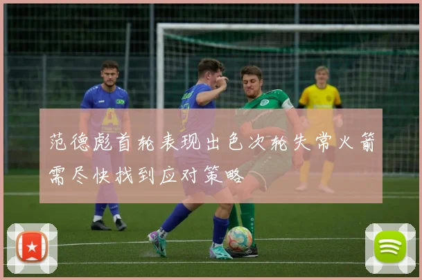 范德彪首轮表现出色次轮失常火箭需尽快找到应对策略
