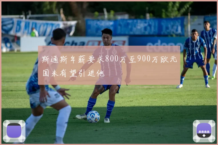 斯通斯年薪要求800万至900万欧元国米有望引进他