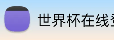 世界杯在线登录入口 logo